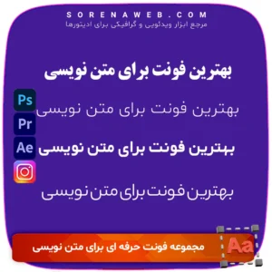 مجموعه فونت مخصوص متن‌ نویسی فارسی شامل فونت‌هایی خوانا، مدرن و استاندارد مانند وزیر، شبنم، یکان و رزوان است. این فونت‌ها بهترین انتخاب برای طراحی متون بلند، نوشتن کپشن، مقاله، زیرنویس، و رابط کاربری هستند. سورنا وب ابزار ادیت و تدوین