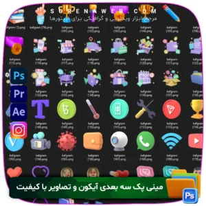 دانلود مینی پک سه‌بعدی آیکون و تصاویر گرافیکی باکیفیت برای تولید محتوا، طراحی پست و استوری اینستاگرام، موشن گرافیک و رابط کاربری. فرمت PNG، بدون بک‌گراند و قابل استفاده در تمام نرم‌افزارها. سورنا وب ابزار ادیت و تدوین مارکت ادیتورها
