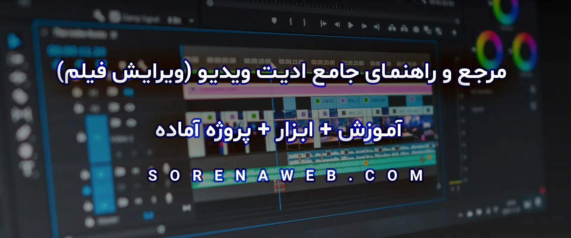 🎬 راهنمای جامع ادیت ویدیو (ویرایش فیلم) از صفر تا صد | آموزش + ابزار + پروژه آماده سایت سورنا وب