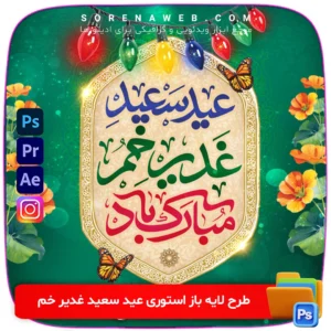 دانلود طرح لایه باز استوری عید سعید غدیر خم ویژه اینستاگرام. فایل PSD کاملاً قابل ویرایش، مناسب طراحی استوری تبریک عید غدیر با فونت و المان‌های مناسبتی. فروشگاه سورنا مارکت ادیتورها | ابزار ادیت فیلم و عکس و طراحی گرافیکی ، با محصولاتی مثل جعبه ابزار اینستاگرام ، طرح لایه باز ، دانلود فوتیج و … همراه شما هستیم.