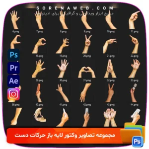 دانلود مجموعه تصاویر وکتور لایه باز حرکات دست شامل ۵۵ ژست متنوع. مناسب برای طراحی گرافیکی، موشن گرافیک، UI/UX، اینفوگرافیک و تولید محتوا. فرمت AI، EPS و PNG. فروشگاه سورنا | مارکت ادیتور ها | ابزار ادیت